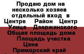 Продаю дом на несколько хозяев, отдельный вход, в Центре! › Район ­ Центр › Улица ­ Дзержинского › Общая площадь дома ­ 40 › Площадь участка ­ 3 › Цена ­ 100 000 - Приморский край, Артем г. Недвижимость » Дома, коттеджи, дачи продажа   